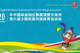 2020年中国碌曲锅庄舞展演暨甘南州第六届少数民族传统体育运动会公告图片