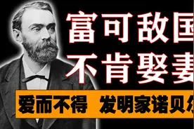 诺贝尔家财万贯，却终生不愿娶妻：说来惭愧，我爱上了有夫之妇图片