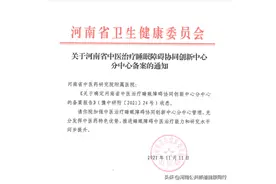 河南省卫健委批复成立河南省中医治疗睡眠障碍协同创新中心，27家医疗机构加盟图片