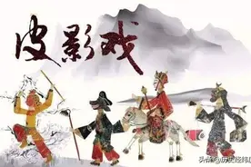 从《清平乐》曹丹姝看皮影戏，谈谈皮影戏的发展历史图片