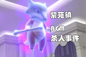 游漫谈：口袋妖怪最离奇传说，紫苑镇BGM杀人事件，老玩家的阴影图片