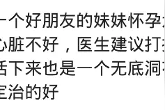 嫂子执意生下“糖宝宝”肠子悔青，医生：我们尽力了，你执意要生图片
