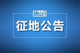 唐山两地发布多则征地公告！涉及这些地方……图片