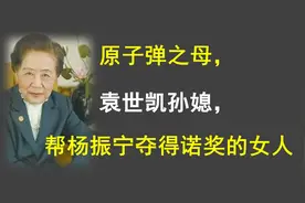原子弹之母，袁世凯孙媳，帮杨振宁夺得诺奖的女人图片