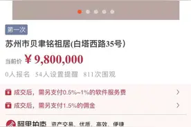建筑大师贝聿铭祖居980万起拍，房主为杭州老板图片
