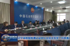 辽宁省检验检测认证中心主任王天宇一行来我市调研图片