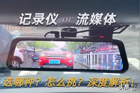 “流媒体后视镜”不靠谱？老司机不吹不黑讲事实，你自己来判断图片