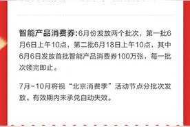 6月6日起，北京将发放122亿元消费券图片