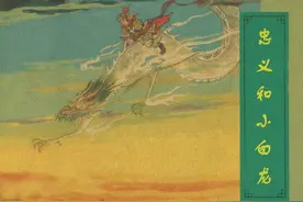 民间故事连环画《钟义和小白龙》，绘画韩永安图片