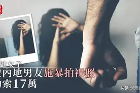 本地女子赴珠海会男友，竟被拍裸照勒索图片