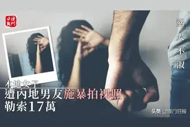 本地女子赴珠海会男友，竟被拍裸照勒索图片