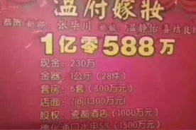 意尔康老板嫁女儿，1亿零588万外加6套房一家商场，嫁妆全国最大图片