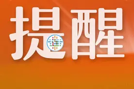 大连市防汛抗旱指挥部安全提示！图片