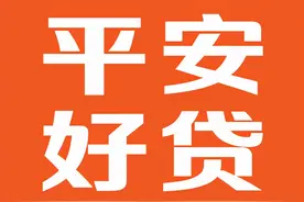 贷款一定要选好平台，平安好贷APP安全有保障图片