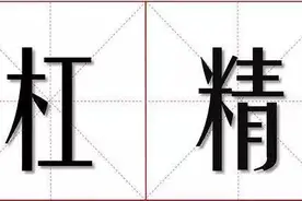“杠精”的前世今生图片