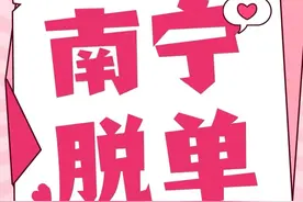 南宁相亲脱单交流线下活动开始图片