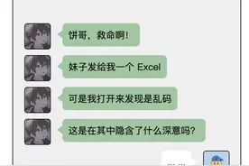 那天，妹子给我发来了一串乱码···图片