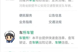鹤壁市车管所业务办理在线预约系统开通啦！具体操作办法在这里图片