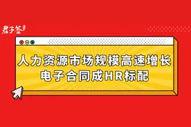 君子签：人力资源电子签约加速普及，HR管理全面走向智慧升级图片