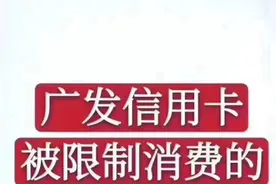 广发信用卡在特定商户消费超过金额限制，被限额了，一部手机搞定图片