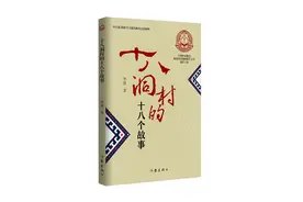 李迪遗作出版，讲述十八洞村的十八个故事图片