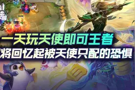 天使已成版本绝对毒瘤！一天王者的天使最强玩法图片