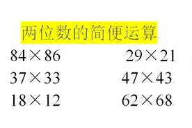 简便运算：4秒速算两位数乘两位数，家长收藏给自己的孩子们学习视频封面