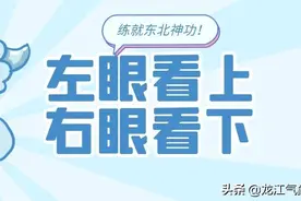 【黑龙江】脚下关注道路结冰，头上警惕冰溜子，走路真心不易~图片