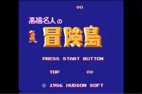 【经典怀旧】FC游戏 冒险岛 一命通关！80后的回忆！图片
