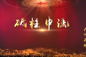 【台前党史学习教育专题片】大河奔流之砥柱中流（1932-1949）图片