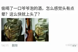 “我爷爷泡的酒，喝一口感觉晕晕的，应该没问题吧！”可以抬走了图片