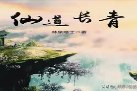 仙道长青：仙路漫漫，道阻且长，一本不错的凡人家族修仙流作品图片