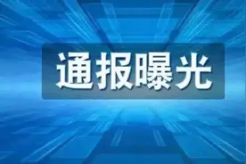 黔东南：通报五起国家公职人员违规借贷投资入股经商办企业问题图片