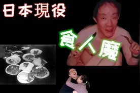 世界十大食人魔之首，150CM的Japanese却杀死了高大的德国同学图片