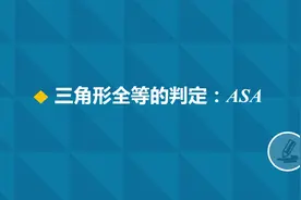 三角形全等的判定：ASA（初二数学）图片