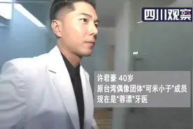 前台湾“偶像歌手”转行在四川当牙医！金曲曾红极一时…图片