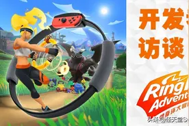 健身环大冒险最初是没有环的！制作人因讨厌运动而萌生想法图片
