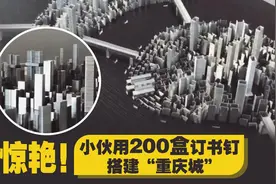 惊艳！小伙用200盒订书钉搭建“重庆城”图片