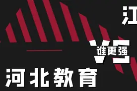 中国教育到底看江苏还是看河北？到底看启东还是看衡水？图片