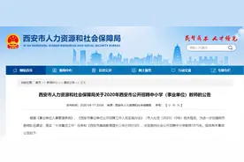 西安市人社局：招聘1975名事业编中小学教师图片
