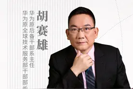 华为胡赛雄：在大变局的不确定性中找寻确定性图片