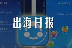 出海日报｜茄子快传获快手和腾讯投资图片