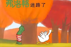 青蛙弗洛格的成长故事《弗洛格迷路了》图片