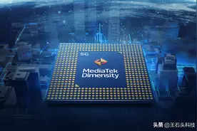 联发科终于翻身！没有什么事，比“逆袭”更令人热血沸腾图片