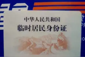 临时身份证也具有同等法律效力，也可以购票办银行卡图片