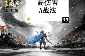 三国志战略版：这个A战法4次造成10500伤害，有时比S战法还好用图片