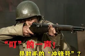 M1加兰德那一声“叮”，是对手的冲锋号？美军：不要自己吓自己图片