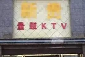 为何有的KTV名字前面要加“量贩”两字？图片