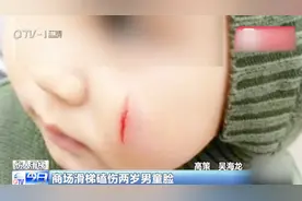 两岁孩子商场玩滑梯摔倒，脸部2厘米伤口险毁容！商场竟置之不理视频封面