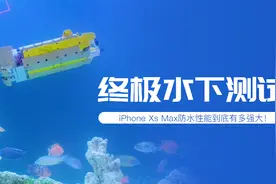 终极水下测试，iPhone Xs Max防水性能到底有多强大